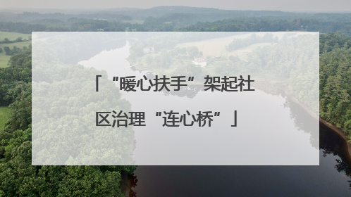 “暖心扶手”架起社区治理“连心桥”
