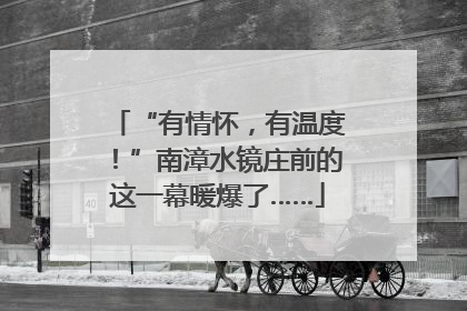 “有情怀，有温度！”南漳水镜庄前的这一幕暖爆了……