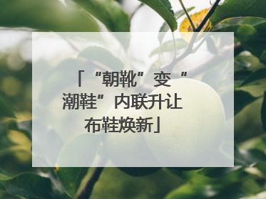 “朝靴”变“潮鞋”内联升让布鞋焕新