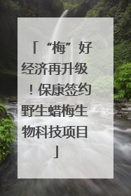 “梅”好经济再升级！保康签约野生蜡梅生物科技项目