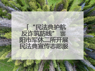 “民法典护航 反诈筑防线” 襄阳市军休二所开展民法典宣传志愿服务活动