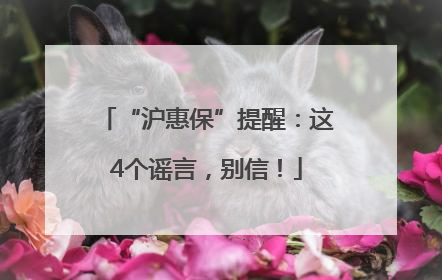 “沪惠保”提醒：这4个谣言，别信！