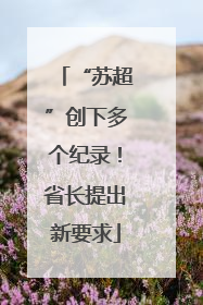 “苏超”创下多个纪录！省长提出新要求