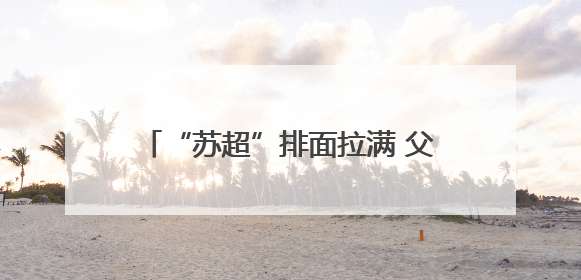 “苏超”排面拉满 父老乡亲们：你们要的飞机、家乡舰都有了！