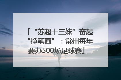 “苏超十三妹”奋起“挣笔画”：常州每年要办500场足球赛