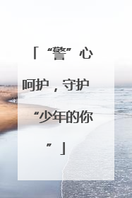 “警”心呵护，守护“少年的你”