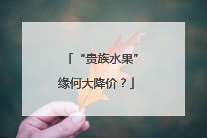 “贵族水果”缘何大降价？