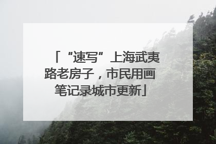 “速写”上海武夷路老房子，市民用画笔记录城市更新