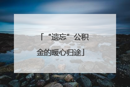 “遗忘”公积金的暖心归途
