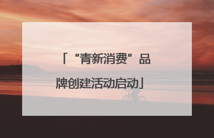“青新消费”品牌创建活动启动