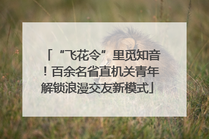 “飞花令”里觅知音！百余名省直机关青年解锁浪漫交友新模式