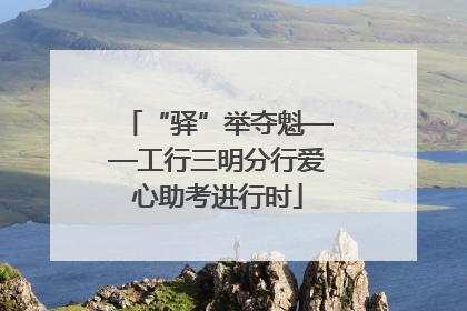 “驿”举夺魁——工行三明分行爱心助考进行时