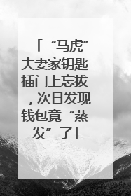 “马虎”夫妻家钥匙插门上忘拔，次日发现钱包竟“蒸发”了