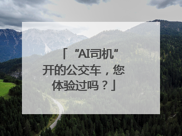“AI司机”开的公交车，您体验过吗？