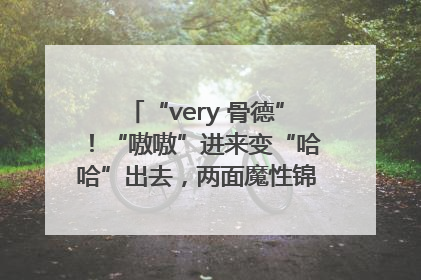 “very 骨德”！“嗷嗷”进来变“哈哈”出去，两面魔性锦旗背后的医患温情
