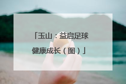 玉山：益启足球 健康成长（图）