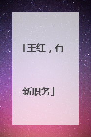 王红，有新职务