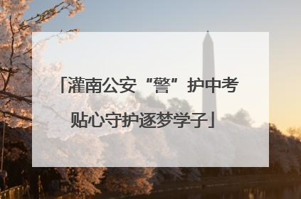 灌南公安“警”护中考 贴心守护逐梦学子