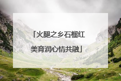 火腿之乡石榴红 美育润心情共融