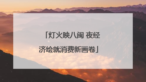 灯火映八闽 夜经济绘就消费新画卷