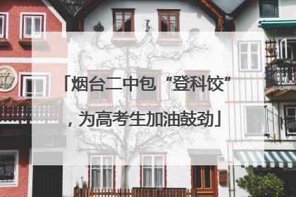 烟台二中包“登科饺”，为高考生加油鼓劲