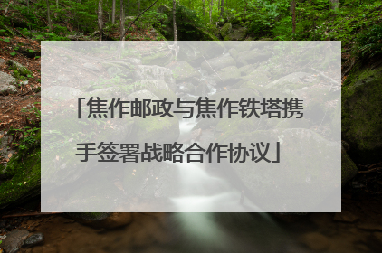 焦作邮政与焦作铁塔携手签署战略合作协议