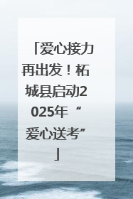 爱心接力再出发！柘城县启动2025年“爱心送考”