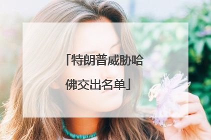 特朗普威胁哈佛交出名单