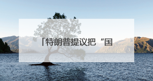 特朗普提议把“国防部”改回“战争部”，美防长“热情”点头，网友吵翻了