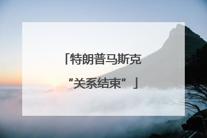特朗普马斯克“关系结束”