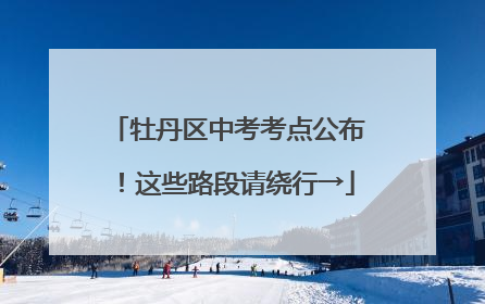 牡丹区中考考点公布！这些路段请绕行→