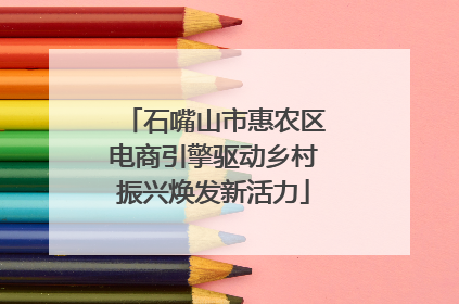 石嘴山市惠农区电商引擎驱动乡村振兴焕发新活力