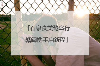 石泉食美鹭岛行 赣闽携手启新程