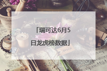 瑞可达6月5日龙虎榜数据