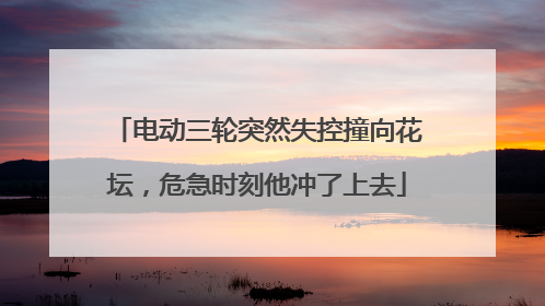 电动三轮突然失控撞向花坛，危急时刻他冲了上去