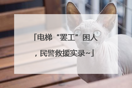 电梯“罢工”困人，民警救援实录~