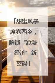 甜蜜风暴席卷西乡，解锁“浪漫+经济”新密码