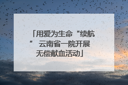 用爱为生命“续航” 云南省一院开展无偿献血活动