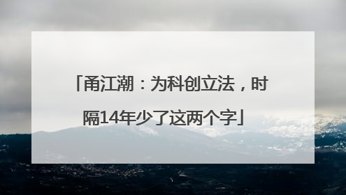 甬江潮：为科创立法，时隔14年少了这两个字