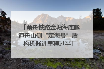 甬舟铁路金塘海底隧道舟山侧“定海号”盾构机掘进里程过半