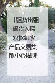疆货出疆·闽货入疆 双枢纽农产品交易集散中心揭牌