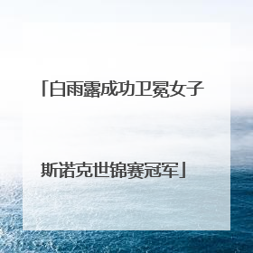 白雨露成功卫冕女子斯诺克世锦赛冠军