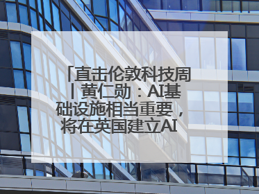 直击伦敦科技周丨黄仁勋：AI基础设施相当重要，将在英国建立AI实验室