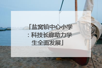 盐窝镇中心小学：科技长廊助力学生全面发展