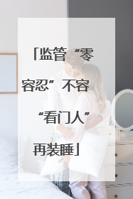 监管“零容忍”不容“看门人”再装睡