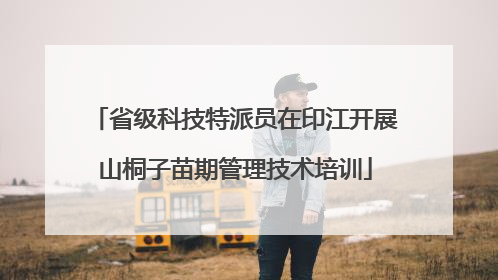 省级科技特派员在印江开展山桐子苗期管理技术培训