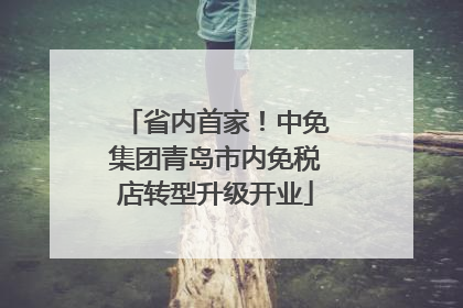 省内首家！中免集团青岛市内免税店转型升级开业