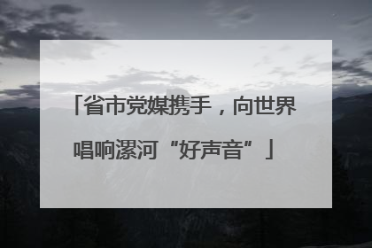 省市党媒携手，向世界唱响漯河“好声音”