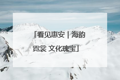 看见惠安｜海韵霓裳 文化瑰宝