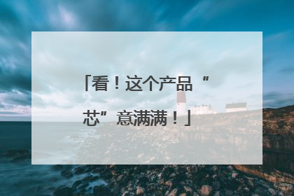 看！这个产品“芯”意满满！
